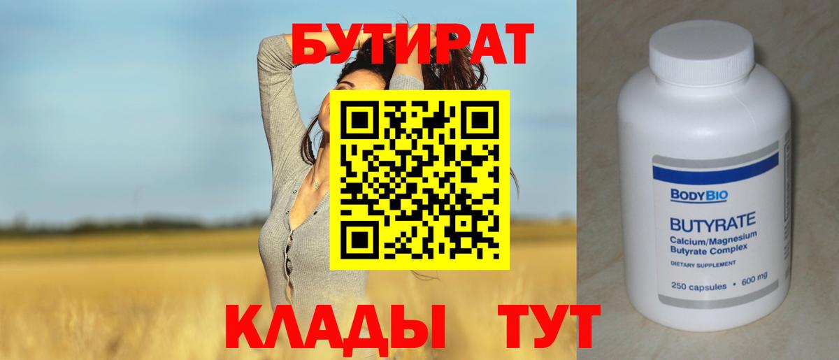 БУТИРАТ 1.4BDO Новоуральск