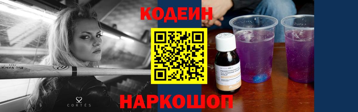 Кодеиновый сироп Lean Purple Drank  Кодеиновый сироп Lean Purple Drank  Вход с VPN  Новоуральск 